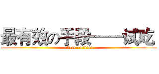 最有效の手段——试吃  (attack on titan)