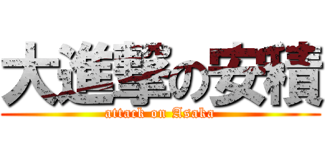 大進撃の安積 (attack on Asaka)