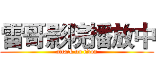 雷哥影院播放中 (attack on titan)