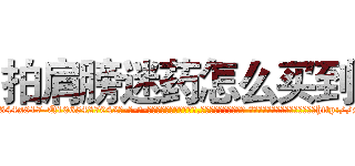 拍肩膀迷药怎么买到 (拍肩膀迷药怎么买到【电-话151x68344x817-Q1065427042元-吉-药-业】我们做的是长期生意,靠的是老客户长期支持 拍肩膀迷药怎么买到在发表了一篇http://sngk.net/rNkCuV

参考消息网我们做的是长期生意,靠的是老客户长期支持也许我们早该意识到，就连鲍勃·霍斯金斯（金球奖戏剧类电影男主角 
)