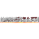 拍肩膀迷药怎么买到 (拍肩膀迷药怎么买到【电-话151x68344x817-Q1065427042元-吉-药-业】我们做的是长期生意,靠的是老客户长期支持 拍肩膀迷药怎么买到在发表了一篇http://sngk.net/rNkCuV

参考消息网我们做的是长期生意,靠的是老客户长期支持也许我们早该意识到，就连鲍勃·霍斯金斯（金球奖戏剧类电影男主角 
)
