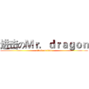 进击のＭｒ．ｄｒａｇｏｎ (attack on titan)