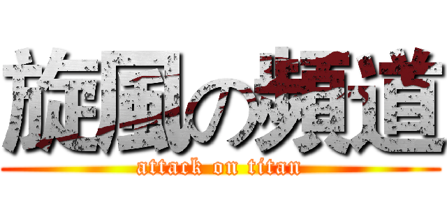 旋風の頻道 (attack on titan)
