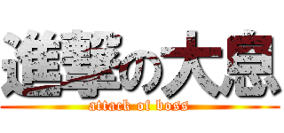 進撃の大息 (attack of boss)