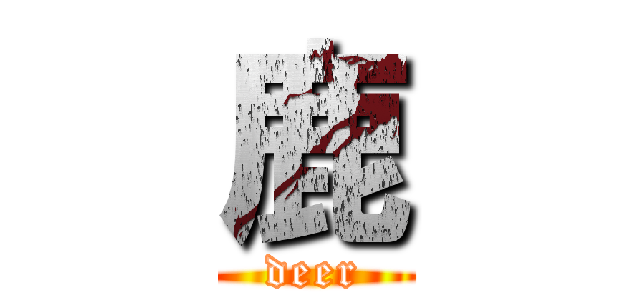 鹿 (deer)