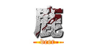 鹿 (deer)
