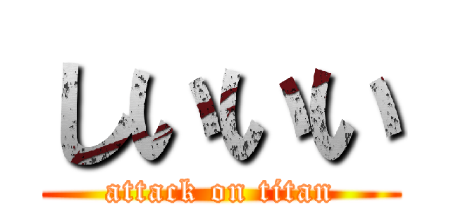 しいいい (attack on titan)