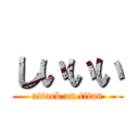 しいいい (attack on titan)