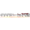 ギザギザハートの子守歌 (attack on titan)
