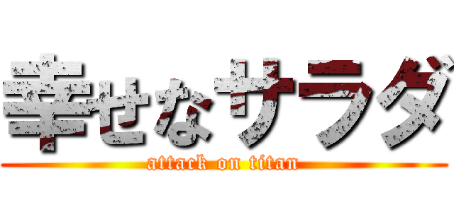 幸せなサラダ (attack on titan)