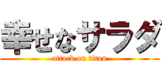 幸せなサラダ (attack on titan)