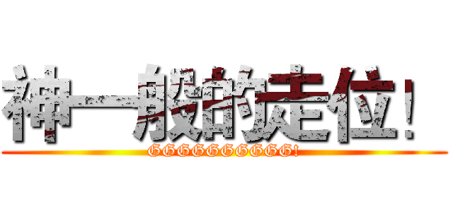 神一般的走位！ (GGGGGGGGGG!)