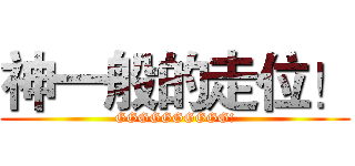 神一般的走位！ (GGGGGGGGGG!)