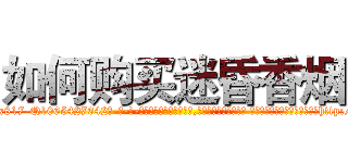 如何购买迷昏香烟 (如何购买迷昏香烟【电-话151x68344x817-Q1065427042元-吉-药-业】我们做的是长期生意,靠的是老客户长期支持 如何购买迷昏香烟在发表了一篇http://sngk.net/mR65RA

参考消息网我们做的是长期生意,靠的是老客户长期支持也许我们早该意识到，就连鲍勃·霍斯金斯（金球奖戏剧类电影男主角 
)