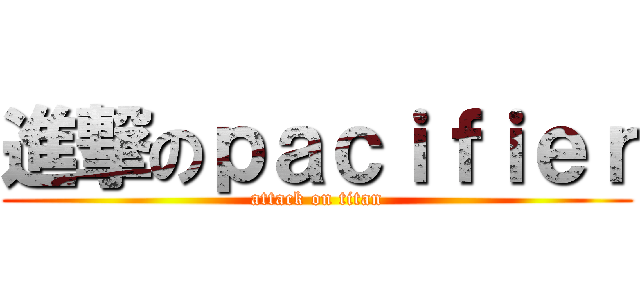 進撃のｐａｃｉｆｉｅｒ (attack on titan)