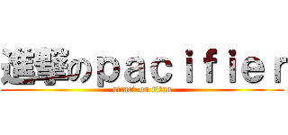 進撃のｐａｃｉｆｉｅｒ (attack on titan)