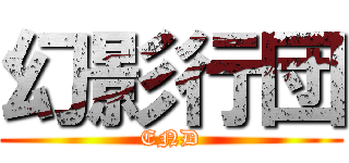 幻影行団 (END)