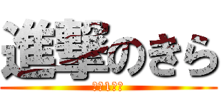 進撃のきら (城東1年！)