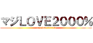 マジＬＯＶＥ２０００％ (maji love 2000%)