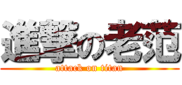 進撃の老范 (attack on titan)