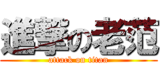進撃の老范 (attack on titan)