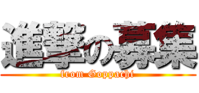 進撃の募集 (from Goppachi)