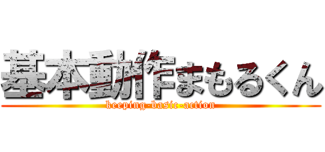 基本動作まもるくん (keeping-basic-action)