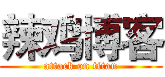 辣鸡博客 (attack on titan)