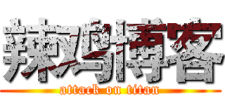 辣鸡博客 (attack on titan)