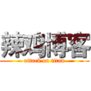 辣鸡博客 (attack on titan)