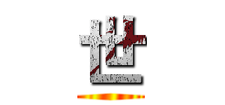 世 ()