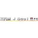 三代目 Ｊ Ｓｏｕｌ Ｂｒｏｔｈｅｒｓ ( from EXILE TRIBE)