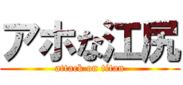 アホな江尻 (attack on titan)