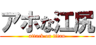 アホな江尻 (attack on titan)