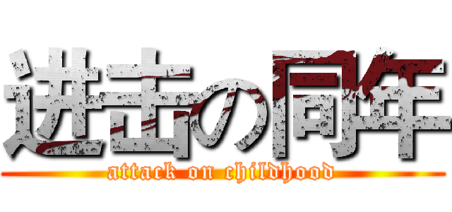 进击の同年 (attack on childhood)