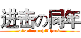 进击の同年 (attack on childhood)