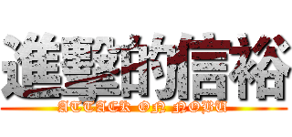 進擊的信裕 (ATTACK ON NOBU)
