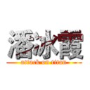 潘冰霞 (attack on titan)