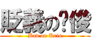 貶義の黃俊 (Bad on Kris)