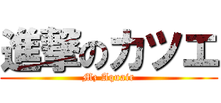 進撃のカツエ (Mz Aquair)