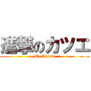 進撃のカツエ (Mz Aquair)