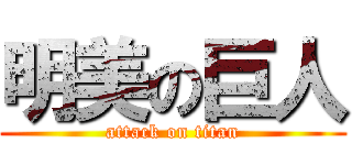 明美の巨人 (attack on titan)