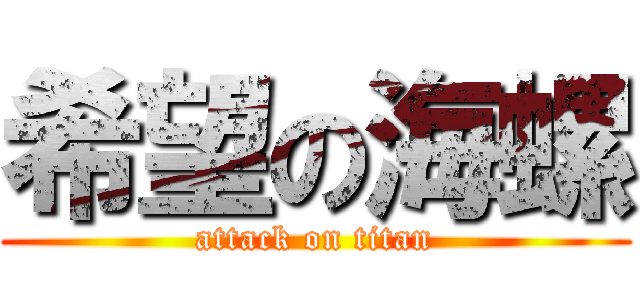 希望の海螺 (attack on titan)