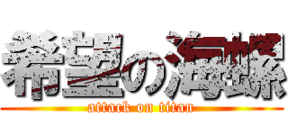 希望の海螺 (attack on titan)
