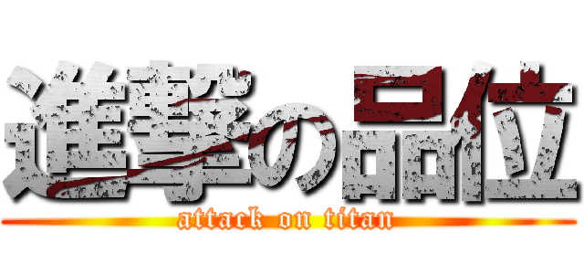 進撃の品位 (attack on titan)