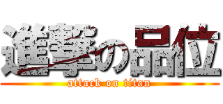 進撃の品位 (attack on titan)