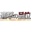 進撃の品位 (attack on titan)