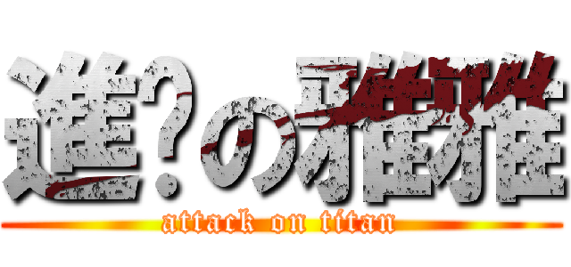 進擊の雅雅 (attack on titan)