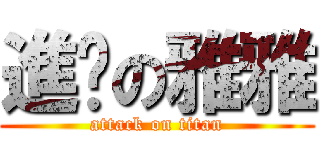 進擊の雅雅 (attack on titan)