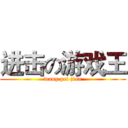 进击の游戏王 (wang pei jian)